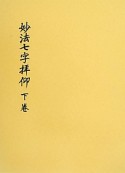 妙法七字拝仰（下）