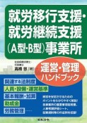 就労移行支援・就労継続支援（A型・B型）事業所　運営・管理ハンドブック