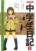 NHK中学生日記　ママとわたしの中2デビュー（2）