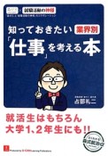 知っておきたい業界別「仕事」を考える本　ユーキャンの就職試験シリーズ