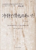 VS．35　バイオリンセレクトライブラリー　冷静と情熱のあいだ