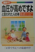 健診で血圧が高めですよと言われた人の本