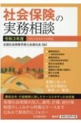 社会保険の実務相談　令和3年度