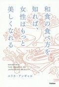 和食の食べ方を知れば、女性はもっと美しくなれる