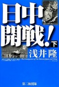 日中開戦！（下）