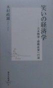 笑いの経済学