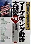 マーケティング戦略大研究　’98