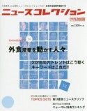 ニュースコレクション　日本外食新聞年鑑2015