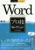 Word　プロ技セレクション＜決定版＞