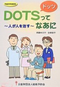 DOTSってなあに