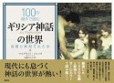 100の傑作で読む　ギリシア神話の世界