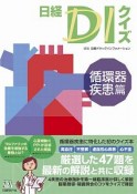 日経DIクイズ　循環器疾患篇