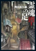 霊魂の足　加賀美捜査一課長全短篇