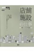 ART　BOX＜保存版＞　「店舗・施設」の仕事　建築・インテリア作品集（28）