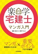 楽学宅建士　マンガ入門　2018