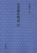 首書源氏物語　絵合・松風