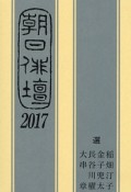 朝日俳壇　2017