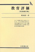 教育評価＜第2版・補訂2版＞