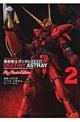 機動戦士ガンダムSEED　DESTINY　ASTRAY　Re：Master　Edition（2）