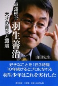 最強棋士　羽生善治　天才の育ちと環境