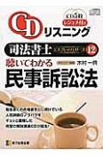 司法書士エスプレッソシリーズ　聴いてわかる　民事訴訟法　CDリスニング（12）