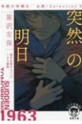 突然の明日　有栖川有栖選　必読！　Selection3