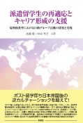 派遣留学生の再適応とキャリア形成の支援　帰国後教育における自助グループ活動の開発と実践