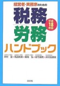 税務・労務ハンドブック　平成18年