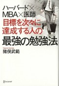 目標を次々に達成する人の最強の勉強法