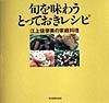 旬を味わうとっておきレシピ