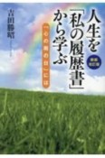 人生を「私の履歴書」から学ぶ　「心の雨の日」には