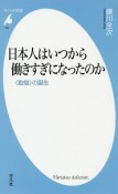 日本人はいつから働きすぎになったのか