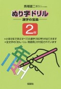 ぬり字ドリル　漢字の宝島　2年