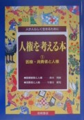 人権を考える本　医療・消費者と人権（1）