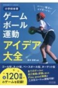 小学校体育ゲーム・ボール運動アイデア大全