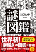 SCRAP　presents　謎図鑑