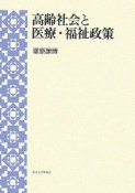 高齢社会と医療・福祉政策