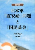 日本軍「慰安婦」問題と「国民基金」　資料集