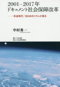 2001－2017年ドキュメント社会保障改革