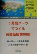 5分間パーツでつくる英会話授業60例