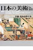 日本の美術　文書・写本の作り方（505）