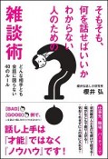 そもそも、何を話せばいいかわからない人のための雑談術