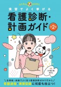 実習でよく挙げる看護診断計画ガイド　第2版