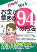 貯める！儲ける！お金が集まる94の方法