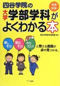 四谷学院の大学学部学科がよくわかる本＜増補新版＞