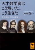 天才数学者はこう解いた、こう生きた