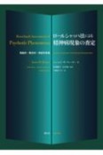 ロールシャッハ法による精神病現象の査定　理論的・概念的・実証的発展