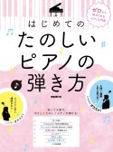 はじめてのたのしいピアノの弾き方　ゼロから始められるピアノ入門書