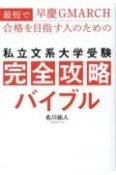 最短で早慶GMARCH合格を目指す人のための私立文系大学受験完全攻略バイブル