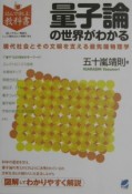 量子論の世界がわかる